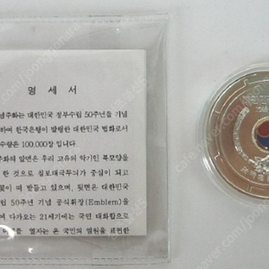 대한민국 정부수립 50주년 칠보 기념주화