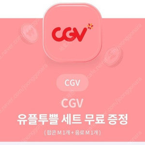 cgv 팝콘m 1개+ 음료m 1개 (2장 있어요)