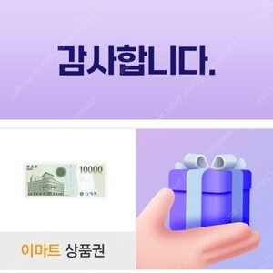 이마트 교환권 1만원권