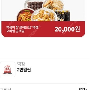 떡참 2만원권