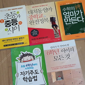 필독서 책 초등학교 중학교 자기주도 초등 엄마표 개발서