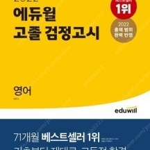 2022 에듀윌 고졸 검정고시 영어 -- 새 책