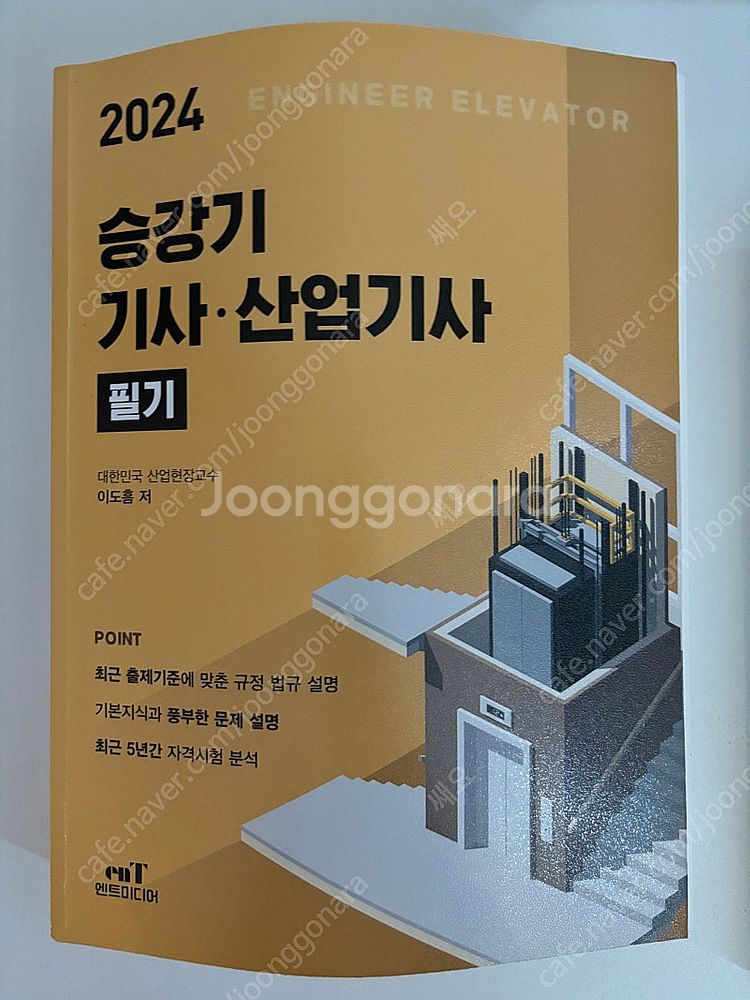 엔트미디어 2024 승강기 기사/산업기사 필기,실기 책--0