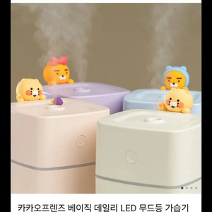 카카오프렌즈 데일리 LED 무드등+가습기