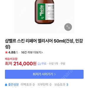 샵벨르 스킨 리페어 엘리시어 30ml 50ml / 새상품 정품