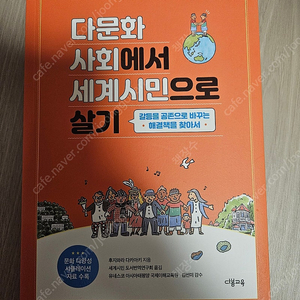 다문화 사회에서 세계시민으로 살기