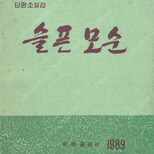 < 북한출판도서 > 슬픈 모순 – 단편소설집 한상윤 량건식 신채호 주락양 김명순 외