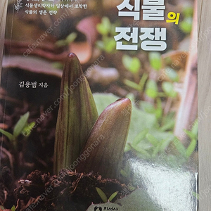 식물의 전쟁