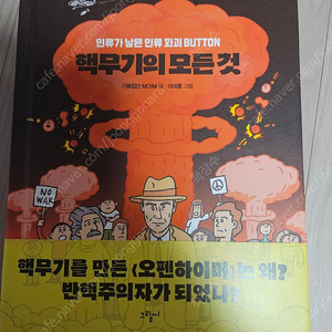 핵무기의 모든 것