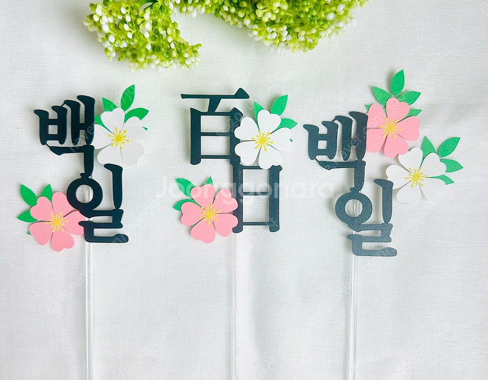 수능(시험) 응원 토퍼 판매합니다--4