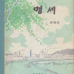 < 북한출판도서 > 맹세 – 중편소설 최재석