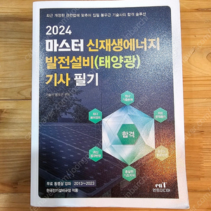 2024 신재생에너발전설비(태양광)기사 필기