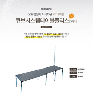스노우라인 큐브시스템 테이블 플러스
