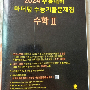 2024 수능대비 마더텅 수능기출문제집 새상품