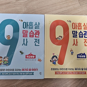 아홉살 말습관사전 일괄 판매해요