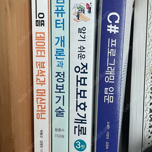 만원대)컴퓨터공학과 컴공과 대학도서 서적 전공책 전공서적 컴퓨터개론 정보보호개론 C# 프로그래밍 입문 자료구조 mano의 컴퓨터시스템구조 으뜸 데이터분석과 머신러닝 it 개발자책