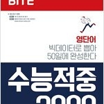 워드 바이트 Word BITE 수능적중 2000 선생님용 문제풀이 가능함 표지뒷면 오른쪽 밑부분 2cm 찢김 있음 (배송비 별도)