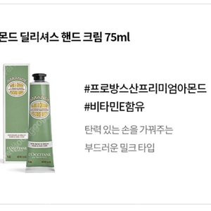 록시땅 아몬드 딜리셔스 핸드크림 75ml (미개봉 새제품)