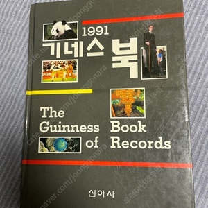 1991년 기네스북