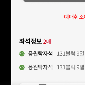 9월 5일 목요일 롯데 KT 응원탁자석 131구역 티켓양도