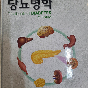 당뇨병학 6판