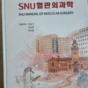 SNU 혈관외과학