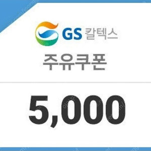 GS 칼텍스 주유권 5천원권 2장 10% ~월말까지