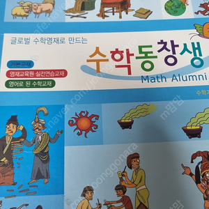 수학동창생 스토리텔링 수학교재