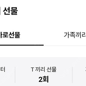 skt 데이터 1기가 선물하기 팝니다 1000원