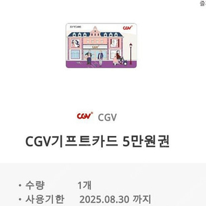 cgv 기프트카드 5만원권