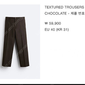 [새상품, 택 제거x] 자라 TEXTURED TROUSERS CHOCOLATE 바지 판매합니다