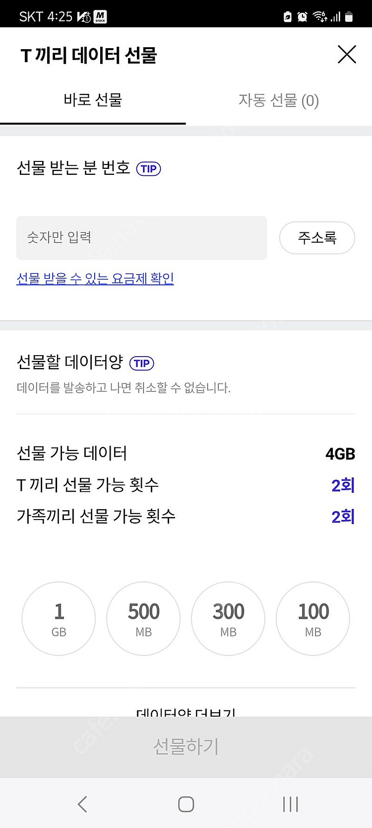 Skt 데이터 선물하기 1기가 2,000원--0