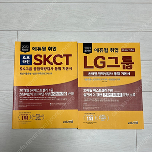 에듀윌 SKCT, LG 기본서