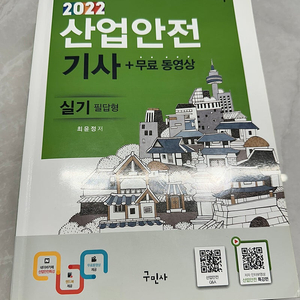 산업안전기사 구민사 2022 필답형