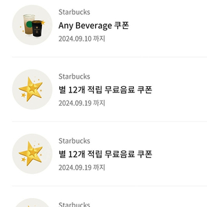 스타벅스 BOGO, 별, Any beverage 쿠폰