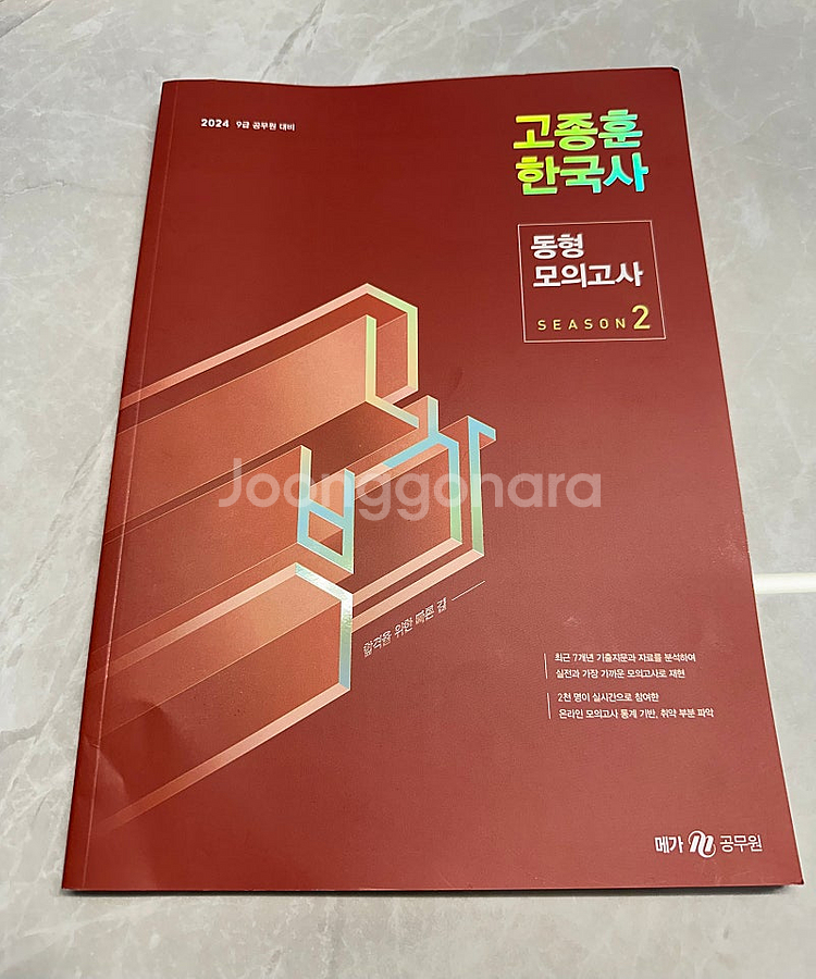 2024 고종훈 한국사 동형모의고사--0