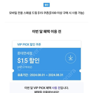 sk vip 롯데면세점 15달러 할인쿠폰