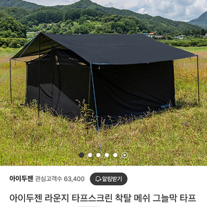 아이두젠 타프쉘 타프스크린 타프 세트상품 메쉬