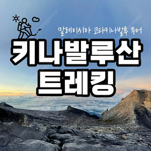 키나발루산 트래킹 예약합니다