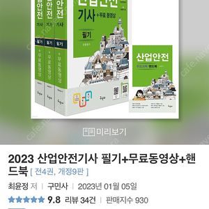 2023 구민사 산업안전기사 필기+실시