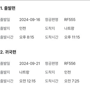 추석연휴(16월~21토) 나트랑 항공권 2인 70만원