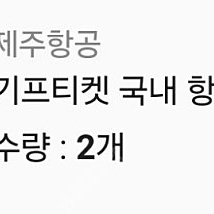 제주항공 항공권 2장 일괄팝니다 국내항공권 주말가능 장당8만