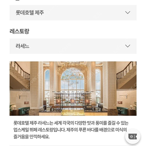 롯데호텔 제주 라세느 이용권(지정일 9월21일 토요일 석식)