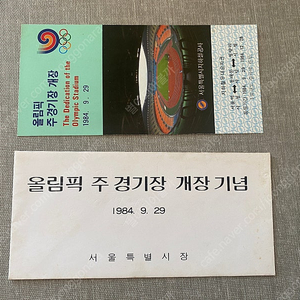 올림픽 주 경기장 개장기념 승차권 봉투포함