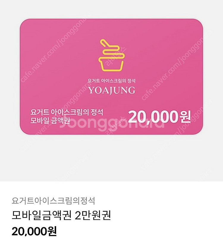 요아정 2만원 모바일 상품권--0