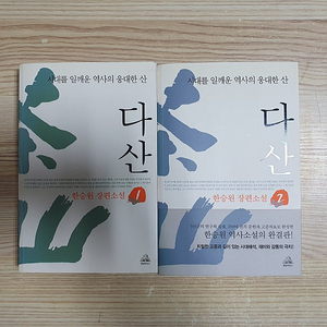 한승원 장편소설 "다산" 1-2권(완) / 다산 정약용의 삶과 사상을 다룬 역사소설 (택포5,000원)