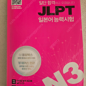 일단합격 JLPT N3 미사용 교재 판매합니다