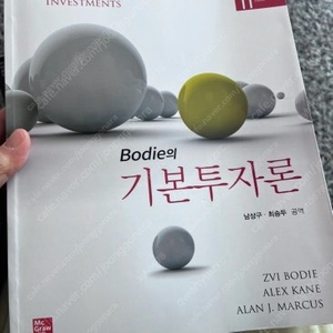 책 bodie의 기본투자론 상태좋음