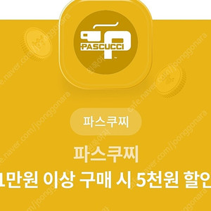 파스쿠찌 1만원권 5천원할인권