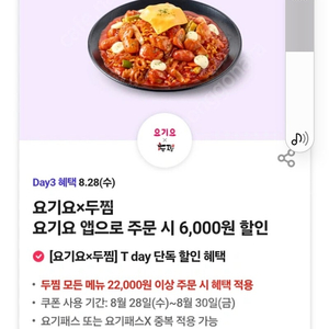 두찜 모든 메뉴 22,000원 이상 주문 시,6천원 혜택 적용 쿠폰,2장,각 300원에 팔아요